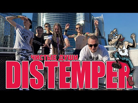 Distemper - Чистые души