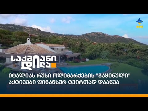 იტალიას რუსი ოლიგარქების \"გაყინული\" აქტივები ფინანსურ ტვირთად დააწვა