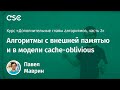 Лекция 12. Алгоритмы с внешней памятью и в модели cache-oblivious