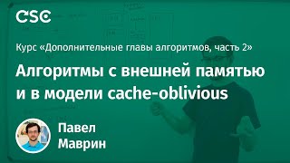 Лекция 12. Алгоритмы с внешней памятью и в модели cache-oblivious