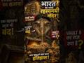 पद्मनाभस्वामी मंदिर का सबसे बड़ा रहस्य! 😱 Vault B के पीछे क्या छिपा है? #shorts #viralvideo