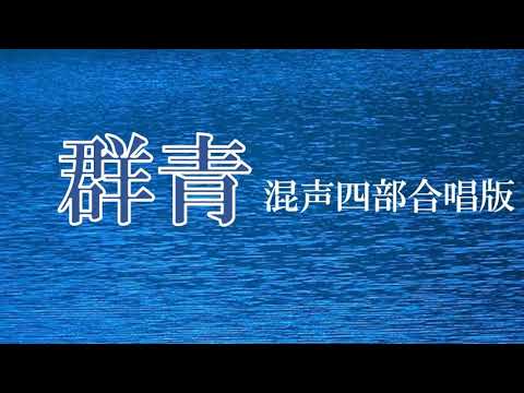 「群青」（混声四部合唱版）