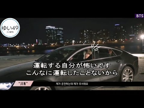 Bts日本語字幕 ジンの運転する車初めて乗る03 終 Youtube