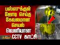 பஸ்ஸுக்குள் ஜோடி செய்த கேவலமான செயல்.. வெளியான CCTV காட்சி | MiniBus | Theft