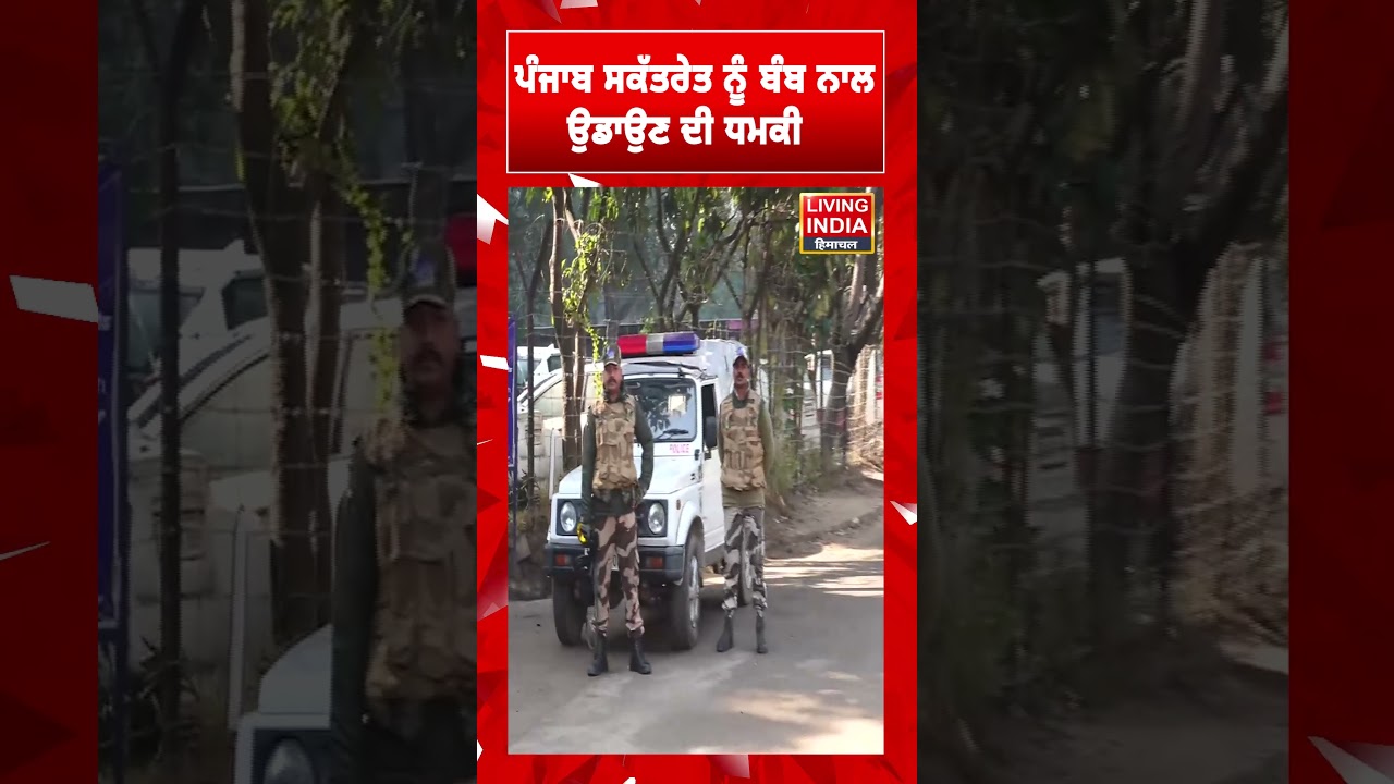 Punjab ਸਕੱਤਰੇਤ ਨੂੰ Bomb ਨਾਲ ਉਡਾਉਣ ਦੀ ਧਮਕੀ | Email Bomb Threat | Police Investigation