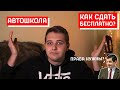 Как я сдал на права