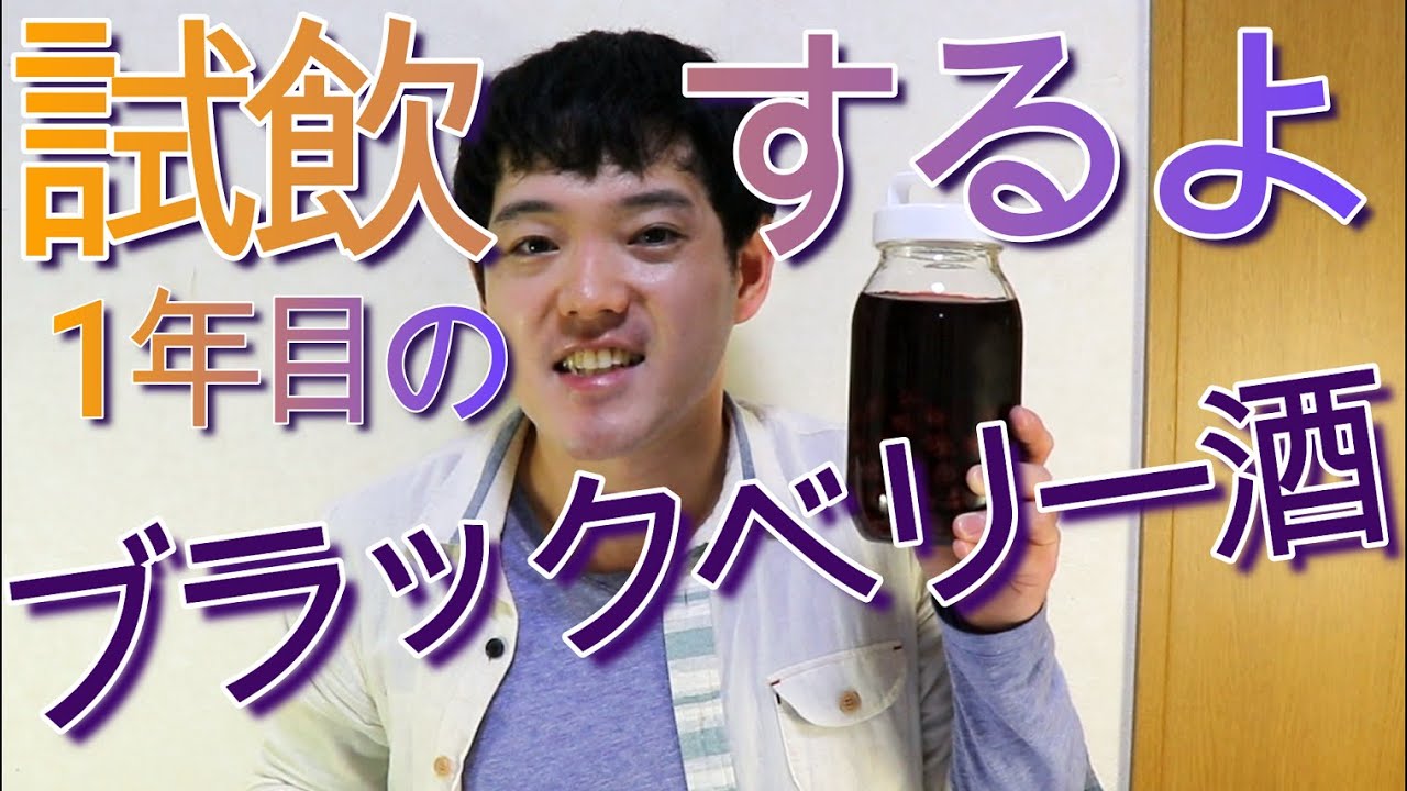 1年目のブラックベリー酒を試飲しました Youtube