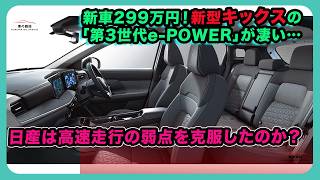 新車299万円！新型キックスの「第3世代e-POWER」が凄い…日産は高速走行の弱点を克服したのか？| #日産 #キックス #nissankicks