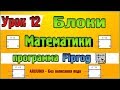 Урок 12 Блоки Математики и Алгебры в программе Flprog