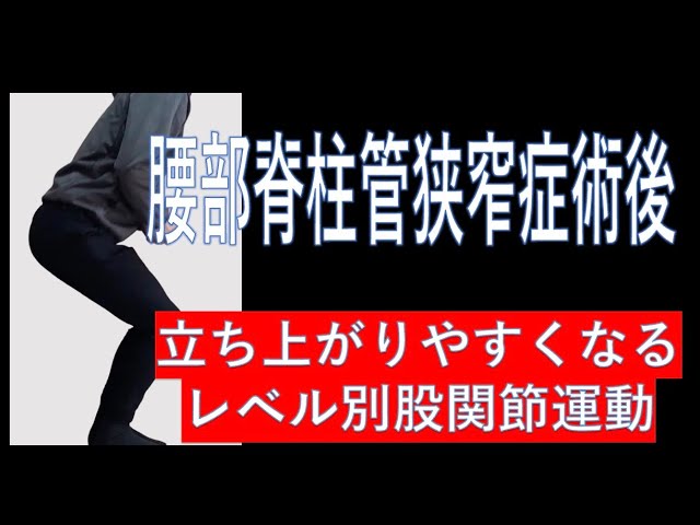 腰部脊柱管狭窄症術後リハビリテーション-立ち上がりにつなげる