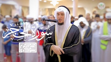 سورة الحجر كاملة || رواية ورش عن نافع || ليلة 29 رمضان بصوت القارئ عبد العزيز شوكري