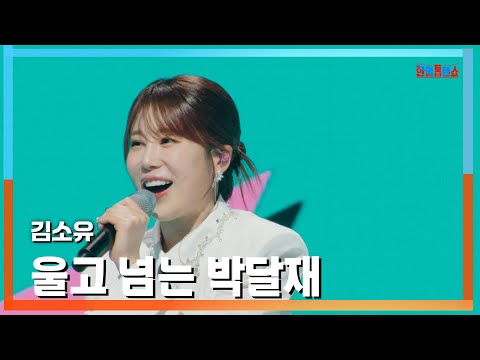 [클린버전] 김소유(キムソユ) - 울고 넘는 박달재(泣いて越すパクタルゼ(パクダル峠)｜⚡한일톱텐쇼⚡250224