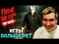 ПЯТНИЦА 13, ПРОЩАЙ... Братишкин ПОСЛЕДНИЙ РАЗ ИГРАЕТ В Friday the 13th