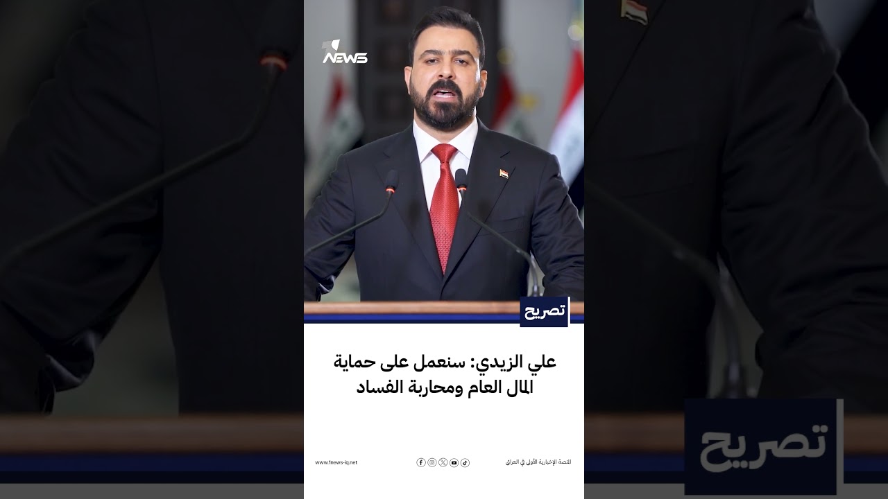 رئيس الوزراء علي الزيدي: سنعمل على حماية المال العام ومحاربة الفساد | #وان_نيوز
