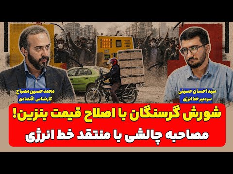 شورش گرسنگان با اصلاح قیمت بنزین؛ مصاحبه چالشی احسان حسینی با محمد حسین مصباح