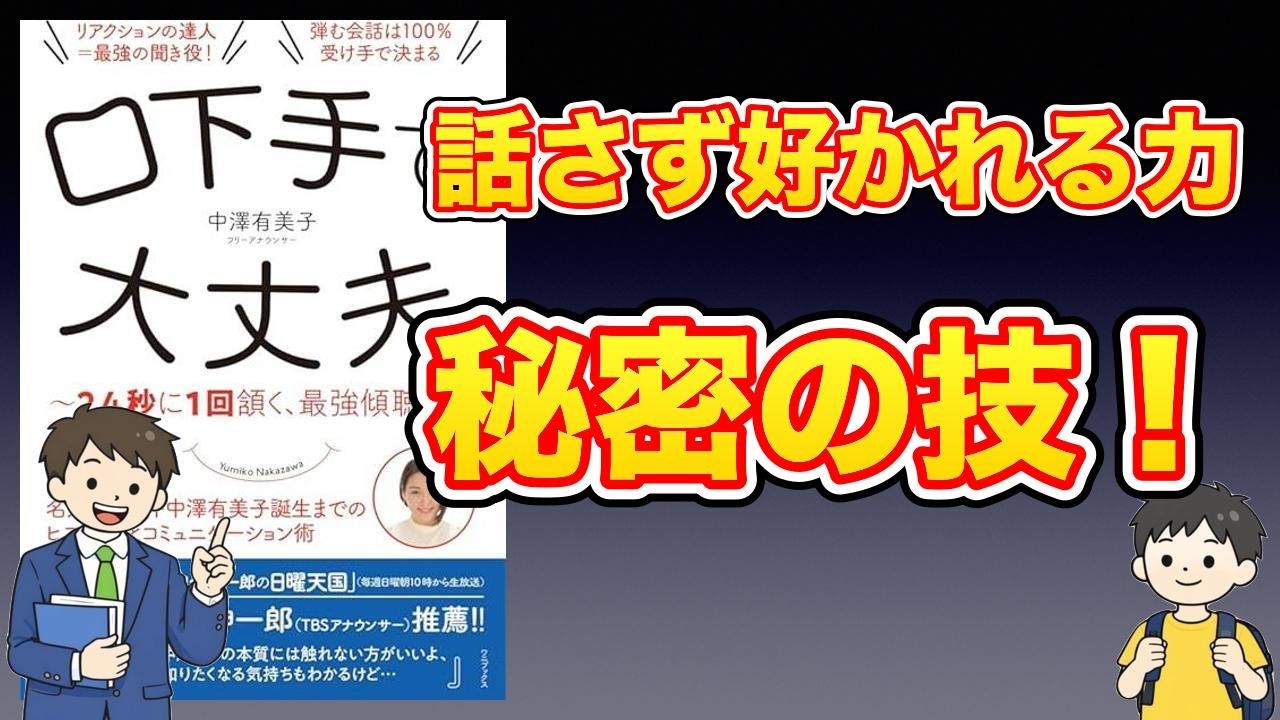 【本紹介】口下手で、大丈夫 - 2.4秒に１回頷く、最強傾聴力 -