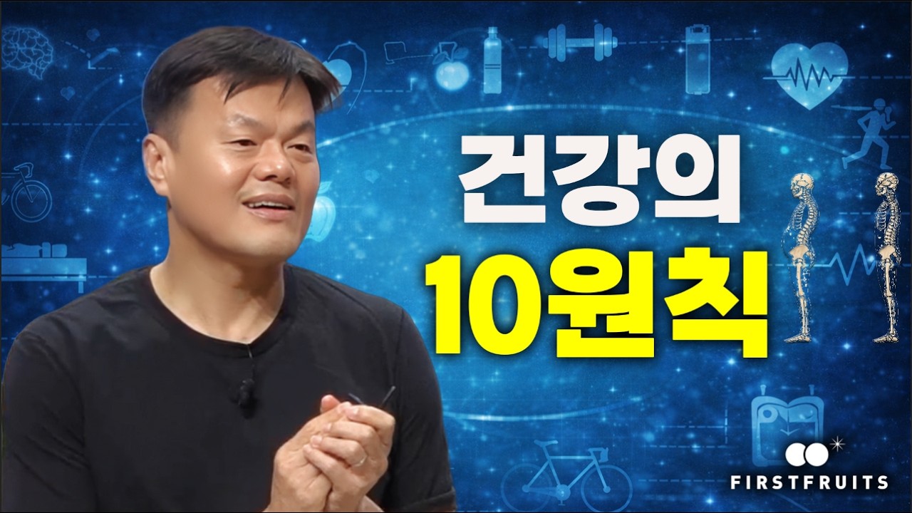 [첫열매들] 건강의 10원칙(박진영)