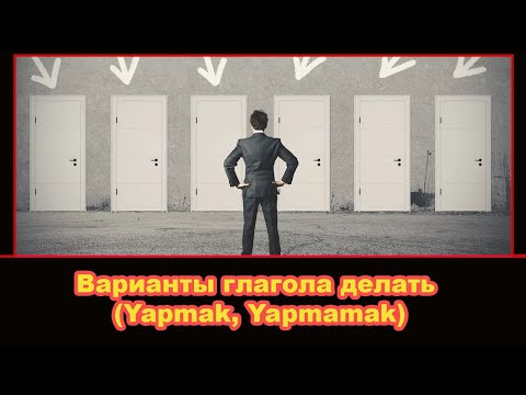 Турецкий язык - Варианты глагола делать (Yapmak, Yapmamak)