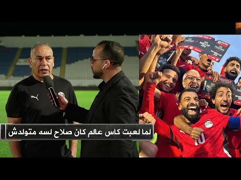 تصريحات ابراهيم حسن عن محمد صلاح بعد صعود مصر إلي كأس العالم