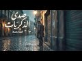 صدى الذكريات