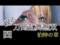四 観る刀剣乱舞無双 第一章 伯仲の章 物語 小田原征伐●第五部隊 山姥切国広 CV 前野智昭 山姥切長義 CV 高梨謙吾