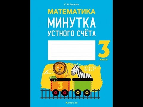 Математика 3 класс Минутка устного счёта