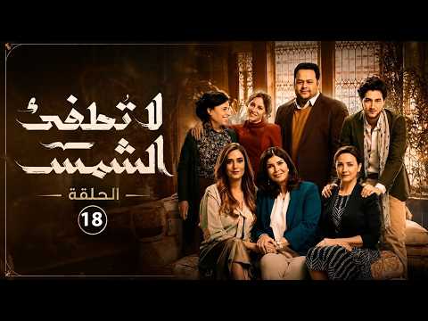 مسلسل لا تطفئ الشمس - الحلقة الثامنة عشر - ميرفت أمين - محمد ممدوح - ريهام عبد الغفور