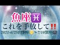 ☆魚座♓️さん、これを手放してください‼️☆人生によいものを引き寄せるには、望んでいるものを信じること‼️