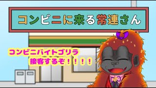 [コンビニに来る常連さん]店員さんには優しくね[Vtuber/ゴリラのわっかちゃん]