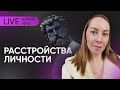 Прямой эфир &quot;Расстройства личности&quot; @evropapsi