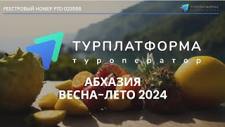 Абхазия - раннее бронирование. Весна-Лето 2024 с туроператором «Турплатформа»