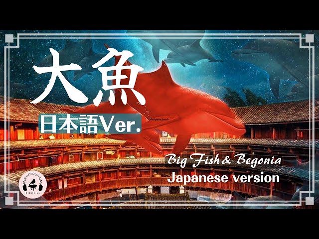 Zhou Shen Big Fish | 大魚 Japanese version with wahu arrangement Kitkit Lu (cover) class=