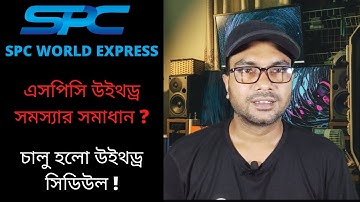 SPC Worldexpress ।   এসপিসি  উইথড্র সমস্যার সমাধান  ?  চালু হলো উইথড্র সিডিউল ! SPC New Update.