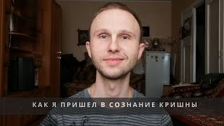 Как я пришёл в сознание Кришны - Ярослав Демихов
