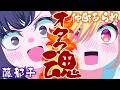 【愛】語れ‼️早口オタクプレゼンで相手を圧倒させよ‼️#アニメゆめみた【仲町あられ/藤都子】