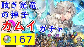 【FEH_1298】「 眩き光竜の神子 カムイ 」ガチャ引いてく　伝承カムイ　ファイアーエムブレムif　伝承英雄召喚　カムイ（男）　FEエンゲージ　【 ファイアーエムブレムヒーローズ 】