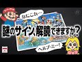 なにこれ…スーパーマリオの下敷に残された謎のサインの正体を追え！