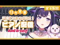 【ピアノ配信】新曲「コハク」弾いたりMVイラストの話などしゃべる🌟実写 バンドリ【夢限大みゅーたいぷ/藤都子】