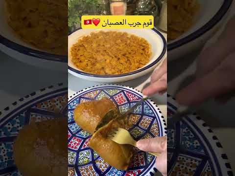 انجح واسهل طريقة العصبان التونسي بنة و منفعة الوصفة كاملة على قناتي