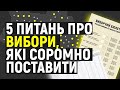 Як голосувати на виборах 2020 і не зламати голову