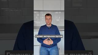 Грузия: авторынок пустой #автоподбор #автоподключ #автоподзаказ #утильсбор #подорожание