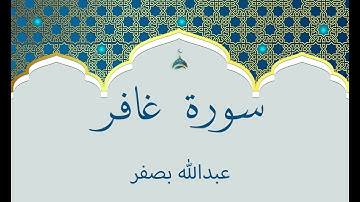 سورة غافر |عبدالله بصفر