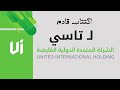 اكتتاب قادم لتاسي الشركة المتحدة الدولية القابضة تسهيل للتمويل 