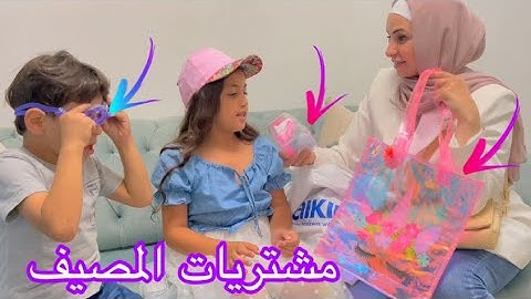 اخيرااا ؟مشتريات المصيف