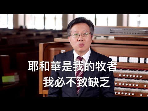 滁師陪你吃靈食 第五季 第三十一集 詩23:1 2『好牧人的供應』 台北懷恩堂