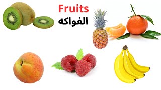 الفواكه بالانجليزية Fruits in English