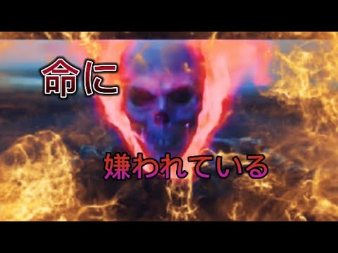 ゴーストライダー×命に嫌われている