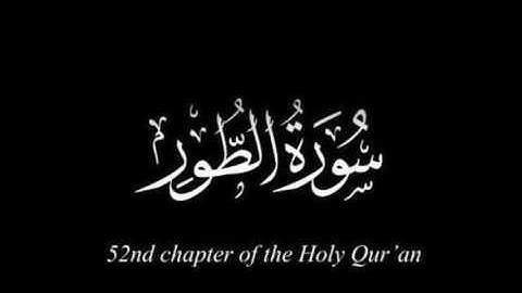 مشاري البغلي سورة الطور