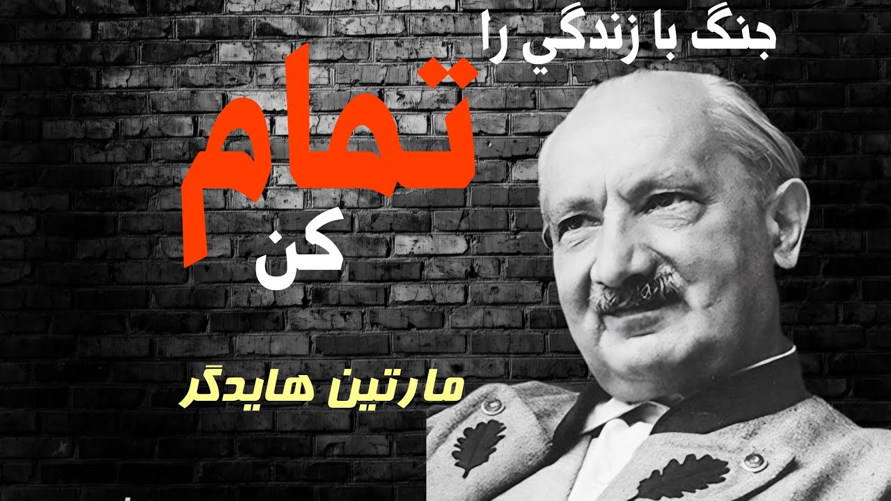 هایدگر  👈  پرسش بنیادین درباره رهایی از رنج های زندگی