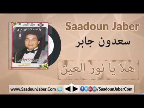 سعدون جابر موال الذهب و أغنية هلا يا نور العين